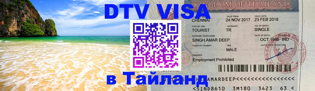 Destination Thailand Visa (DTV виза) Волжский 