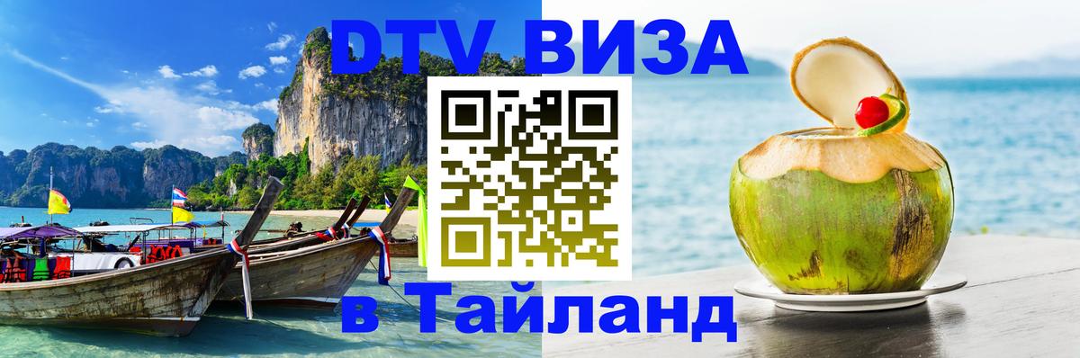 Стоимость и условия DTV визы — оформление в Таиланд под ключ - 