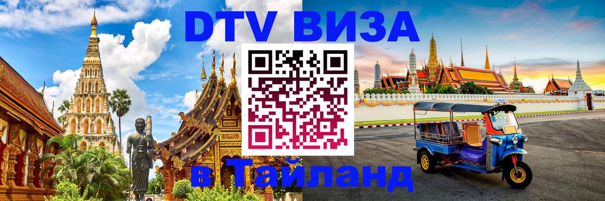 VISA в Тайланд для удалёнщиков Волжский 